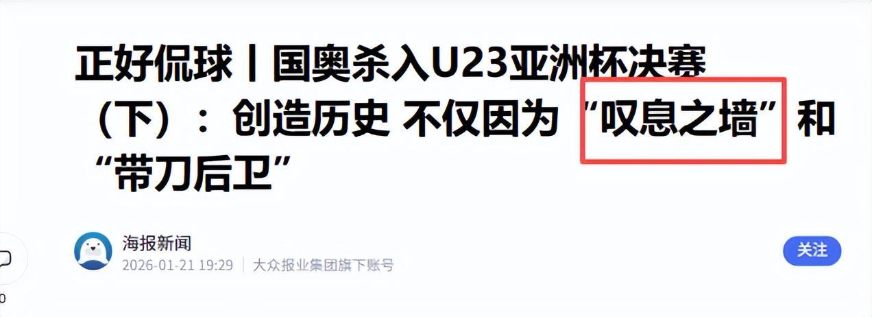开云体育-没想到,U23男足首次闯入亚洲杯决赛后,人民网却先提了个醒
