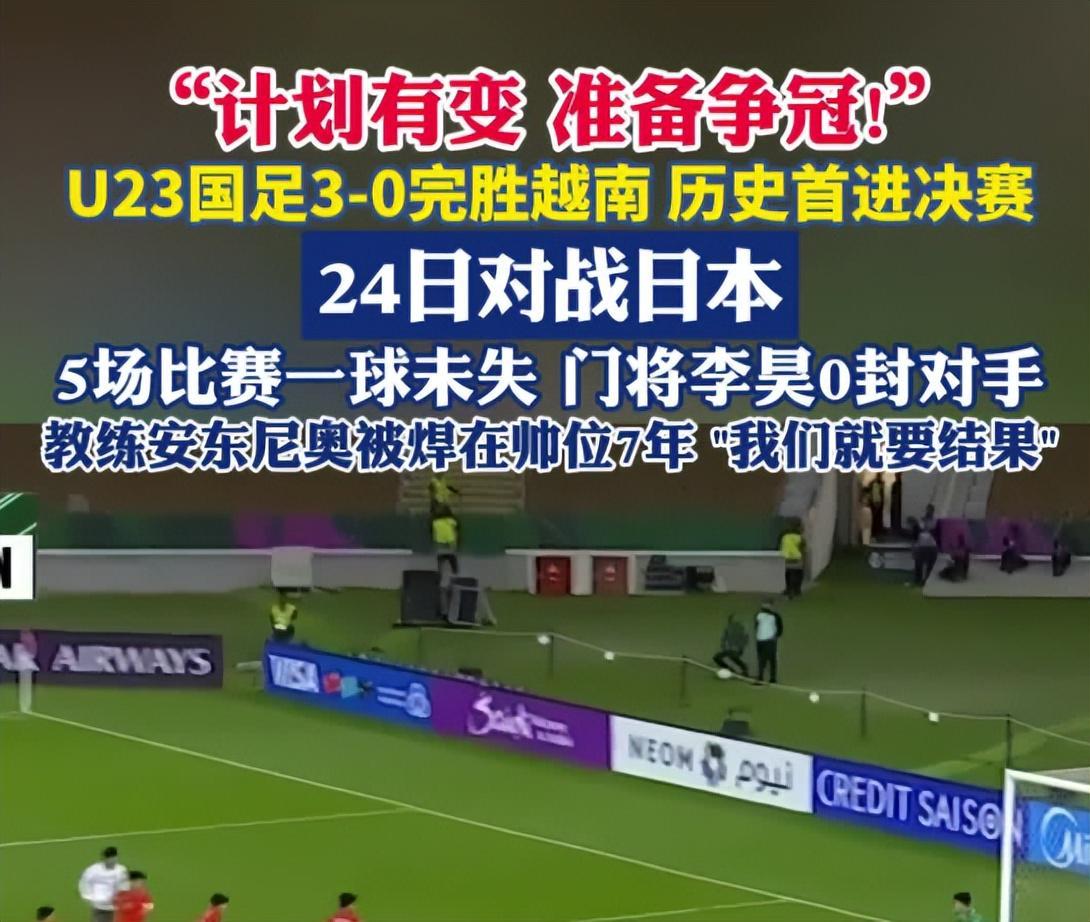 开云体育-没想到,U23男足首次闯入亚洲杯决赛后,人民网却先提了个醒