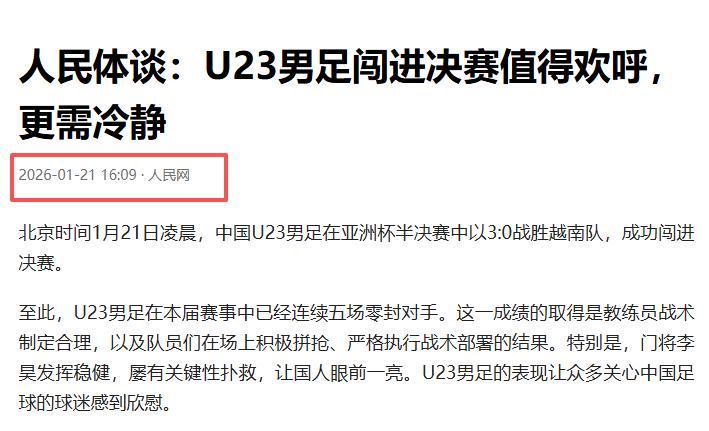 开云体育-没想到,U23男足首次闯入亚洲杯决赛后,人民网却先提了个醒