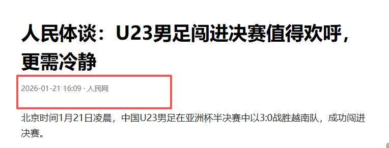 开云体育-没想到,U23男足首次闯入亚洲杯决赛后,人民网却先提了个醒